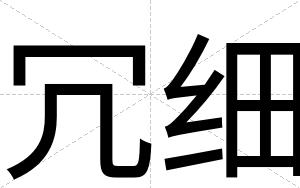 冗细