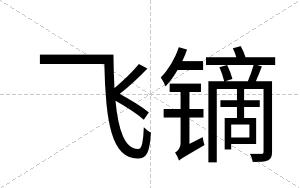 飞镝