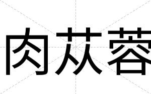 肉苁蓉