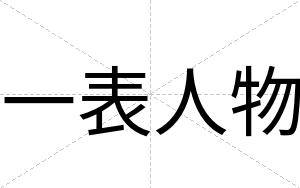 一表人物
