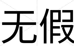 无假