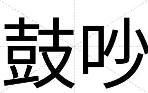 鼓吵