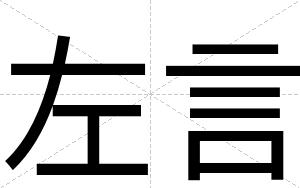 左言