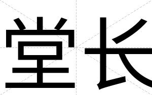 堂长