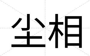 尘相