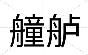 艟舻