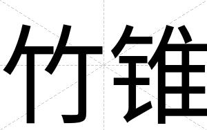 竹锥