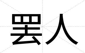 罢人