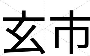 玄市