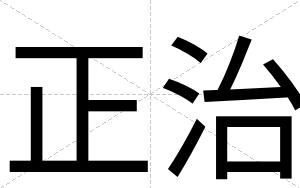 正治