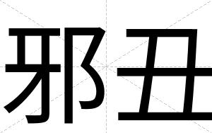 邪丑