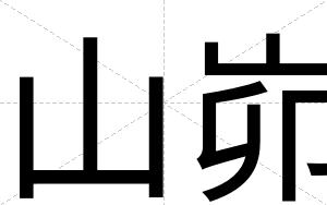 山峁