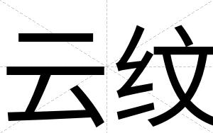 云纹