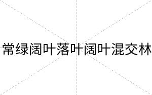 常绿阔叶落叶阔叶混交林