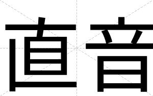 直音