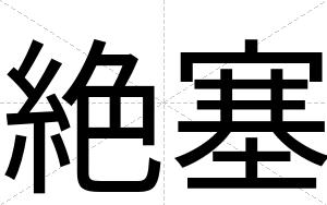 絶塞