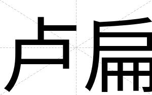 卢扁