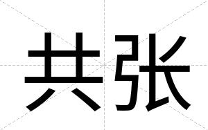 共张