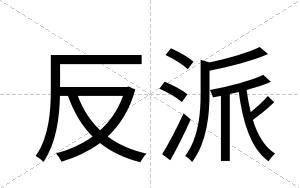 反派