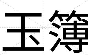 玉簿
