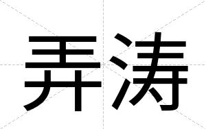 弄涛
