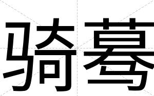 骑蓦