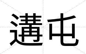 遘屯