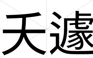 夭遽