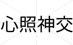 心照神交