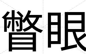 瞥眼