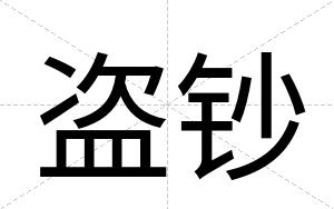 盗钞