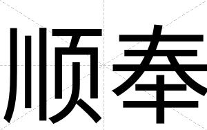 顺奉