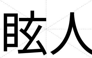 眩人