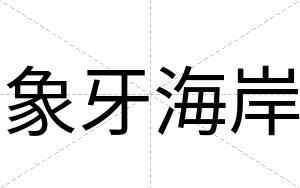 象牙海岸