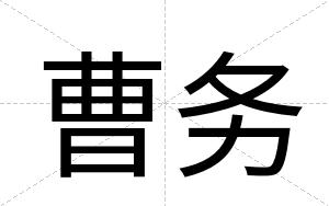 曹务