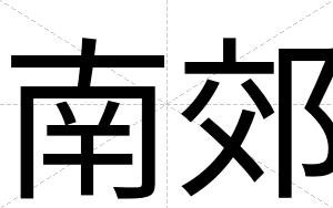 南郊