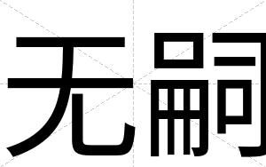 无嗣