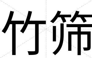 竹筛