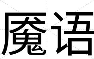 魇语