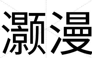 灏漫