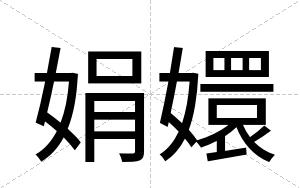 娟嬛
