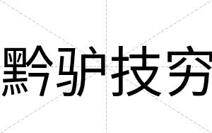 黔驴技穷