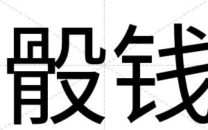 骰钱