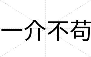 一介不苟