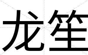 龙笙