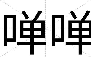啴啴