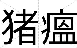 猪瘟