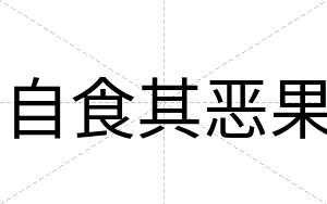 自食其恶果
