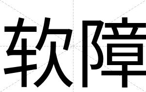 软障