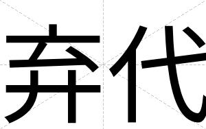 弃代